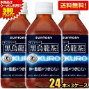 ★500円OFFクーポン対象★あす楽【送料無料】 サントリー 黒烏龍茶(黒ウーロン茶) 350mlペ ...