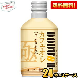 ひのきわみ カフェ・オ・レ 260gボトル缶 48本(24本×2ケース) カフェオレ ボトル缶コーヒー ドトール 北海道800円・東北400円の別途加算 [39ショップ]