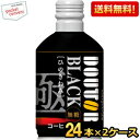 【送料無料】 ドトールコーヒー ひのきわみ ブラック 260gボトル缶 48本 (24本×2ケース) DOUTOR ドトール ※北海道800円・東北400円の別途送料加算 [39ショップ]