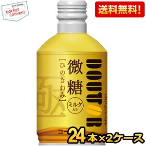 【送料無料】 ドトールコーヒー ひのきわみ 微糖 260gボトル缶 48本 (24本×2ケース) DOUTOR ドトール ※北海道800円・東北400円の別途送料加算 [39ショップ]