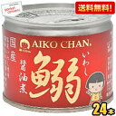クーポン配布中★【送料無料】伊藤食品 あいこちゃん 190g鰯醤油煮 24缶 国産いわし使用 魚の缶詰 イワシ缶 缶詰 24個 ※北海道800円・東北400円の...