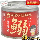 クーポン配布中★【送料無料】伊藤食品 あいこちゃん 190g鰯醤油煮 48缶(24缶×2ケース) 国産いわし使用 魚の缶詰 イワシ缶 缶詰 24個 48個 ※北...
