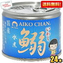 クーポン配布中★【送料無料】伊藤食品 あいこちゃん 190g鰯水煮 24缶 国産いわし使用 魚の缶詰 イワシ缶 缶詰 24個 水煮缶 いわし水煮 イワシ水煮 ※...