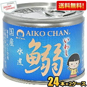 楽天ポケットコンビニ【送料無料】伊藤食品 あいこちゃん 190g鰯水煮 48缶（24缶×2ケース） 国産いわし使用 魚の缶詰 イワシ缶 缶詰 水煮缶 いわし水煮 イワシ水煮 24個 48個 ※北海道800円・東北400円の別途送料加算 [39ショップ]