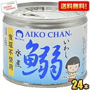 【送料無料】伊藤食品 あいこちゃん 190g鰯水煮【食塩不使用】24缶 国産いわし使用 魚の缶詰 イワシ缶 缶詰 24個 水煮缶 イワシ水煮 い..