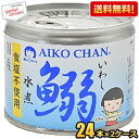 【送料無料】伊藤食品 あいこちゃん 190g鰯水煮【食塩不使用】48缶 24缶 2ケース 国産いわし使用 魚の缶詰 イワシ缶 缶詰 24個 48個 水煮缶 イワシ水煮 いわし水煮 北海道800円・東北400円の別…