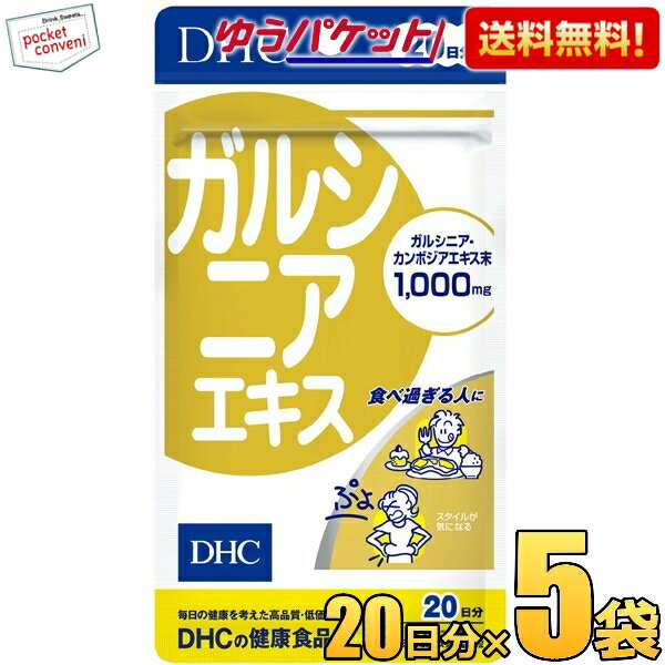 ゆうパケット送料無料 5袋 DHC 20日分（100粒）ガルシニアエキス サプリメントのサムネイル