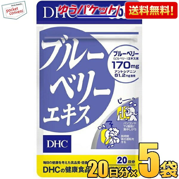 ゆうパケット送料無料 5袋 DHC 20日分 ブルーベリーエキス サプリメント