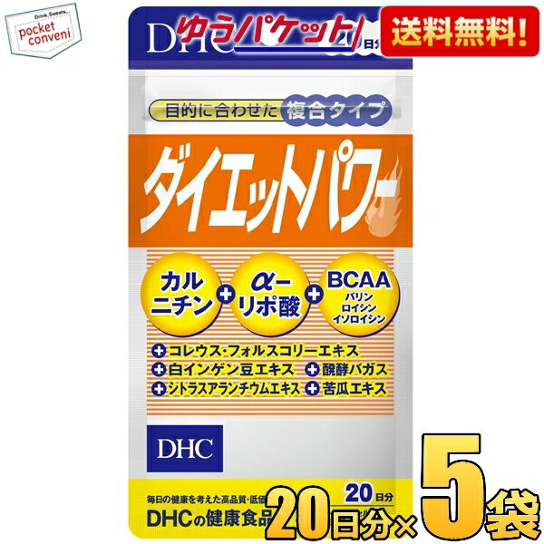 お買いものパンダのお皿プレゼント開催中★ゆうパケット送料無料 5袋 DHC 20日分（60粒） ダイエットパワー サプリメント