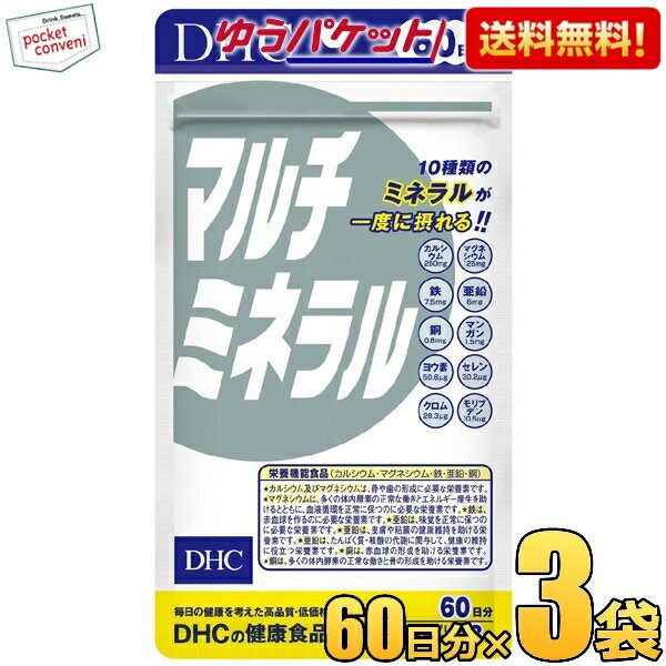 お買いものパンダのお皿プレゼント開催中★ゆうパケット送料無料 3袋 【60日分】 DHC マルチミネラル(栄養機能食品(鉄・亜鉛・マグネシウム)) サプリメント