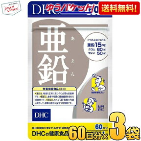 ゆうパケット送料無料 3袋 【60日分】 DHC 亜鉛 サプリメント