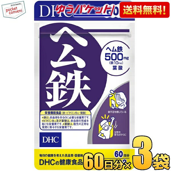 クーポン配布中★ゆうパケット送料無料 3袋 【60日分】 DHC ヘム鉄 サプリメントのサムネイル