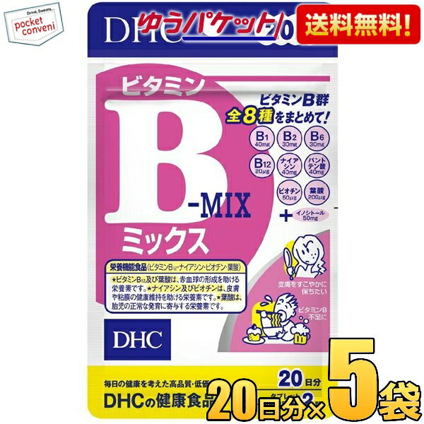 ゆうパケット送料無料 5袋 DHC 20日分 ビタミンBミックス サプリメント