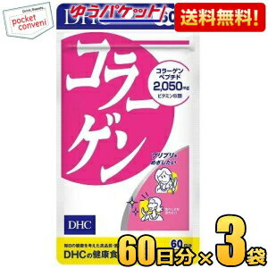 お買いものパンダのお皿プレゼント開催中★ゆうパケット送料無料 3袋【60日分】DHC コラーゲン (サプリメント)