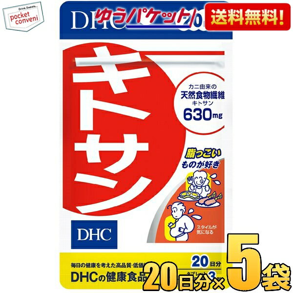 ゆうパケット送料無料 5袋 DHC 20日分（60粒）キトサン サプリメント