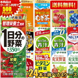 クーポン利用で500円OFF★あす楽【送料無料】 伊藤園 紙パック飲料 選べる200ml紙パック 96本(24本×4ケース) 野菜ジュース 1日分の野菜 充実野菜 ビタミン野菜 青汁 黒酢で活力 緑茶 ほうじ茶 むぎ茶 ザクロ ブルーベリー 濃い乳酸菌 理想のトマト summerdrink