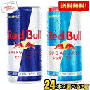 クーポン配布中★【送料無料】レッドブル185ml缶 48本セット(24本入×選べる2アイテム)(RED BuLL ミニ缶)(ノーマルタイプとシュガーフリータイプ)※北海道800円・東北400円・沖縄や離島2000円の別途送料加算