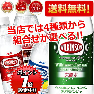 ポイント7倍＆あす楽対応【送料無料】アサヒ ウィルキンソンタンサン(ノーマルかレモンかクリアジンジャーかドライ)500mlペット 48本(24本×選べる4種)[割り材 炭酸水 ハイボール]※北海道800円・東北400円の別途送料加算