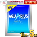 ゆうパケット送料無料 5袋 コカ・コーラ アクエリアスパウダー 48g×5袋入 コカコーラ スポーツドリンク 1000円ポッキリ 千円ぽっきり ポイント消化