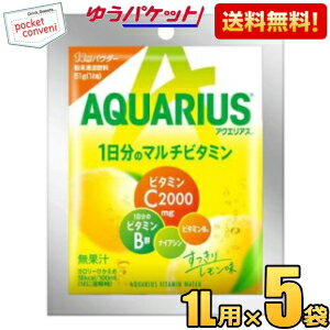 ゆうパケット送料無料 5袋 コカ・コーラ マルチビタミンパウダー 51g×5袋入 コカコーラ スポーツドリンク アクエリアスパウダー 1000円ポッキリ 千円ぽっきり ポイント消化