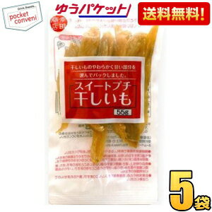 お買いものパンダのお皿プレゼント開催中★ゆうパケット送料無料 幸田商店 スイートプチ 干しいも 55g 5袋入