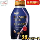 【送料無料】UCC BLENDED COFFEE 澄みごこち微糖 260gボトル缶 48本 (24本×2ケース) (ブレンドコーヒー 微糖) ※北海道800円・東北400円の別途送料加算 [39ショップ] ucc202206