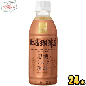 UCC 上島珈琲店黒糖入りミルク珈琲270mlペットボトル 24本入(ミルクコーヒー) HOT&COLD