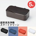 【最大1,200円OFFクーポン＆全品P5％以上】コンパクト音波洗浄機 スマートクリーン コロナ対策 メガネ 金属 アクセサリー カトラリー 軽量 コンパクト 贈り物 プレゼント ギフト