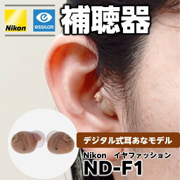 【アウトレット特別価格】Nikon ニコン・エシロール ism 補聴器 イヤファッション ND-F1 デジタル式 耳あな式 既製補聴器 電池式 PR-41対応 ハウリングキャンセラー 騒音抑制 可変式ボリュームダイヤル 送り物 プレゼント 敬老の日 補聴器の日