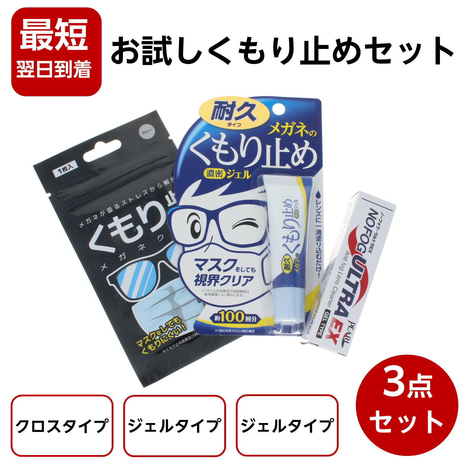 【最短翌日到着】 メガネのくもり止め お試し3点セット メガネのくもり止めクロス くもり止め濃密ジェル ノーフォグウルトラEX 眼鏡くもり マスク 比較