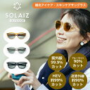 楽天スマホの中のメガネ屋さん【ドクター監修 あす楽】アイ＆スキンケア グラス SOLAIZ-OUTDOOR ソライズ アウトドア 偏光レンズモデル たった1秒でできる簡単エイジングケア SLD-001 SLD-002 SLD-003 紫外線 HEV ブルーライト 近赤外線 おしゃれサングラス ボストン 女性 人気