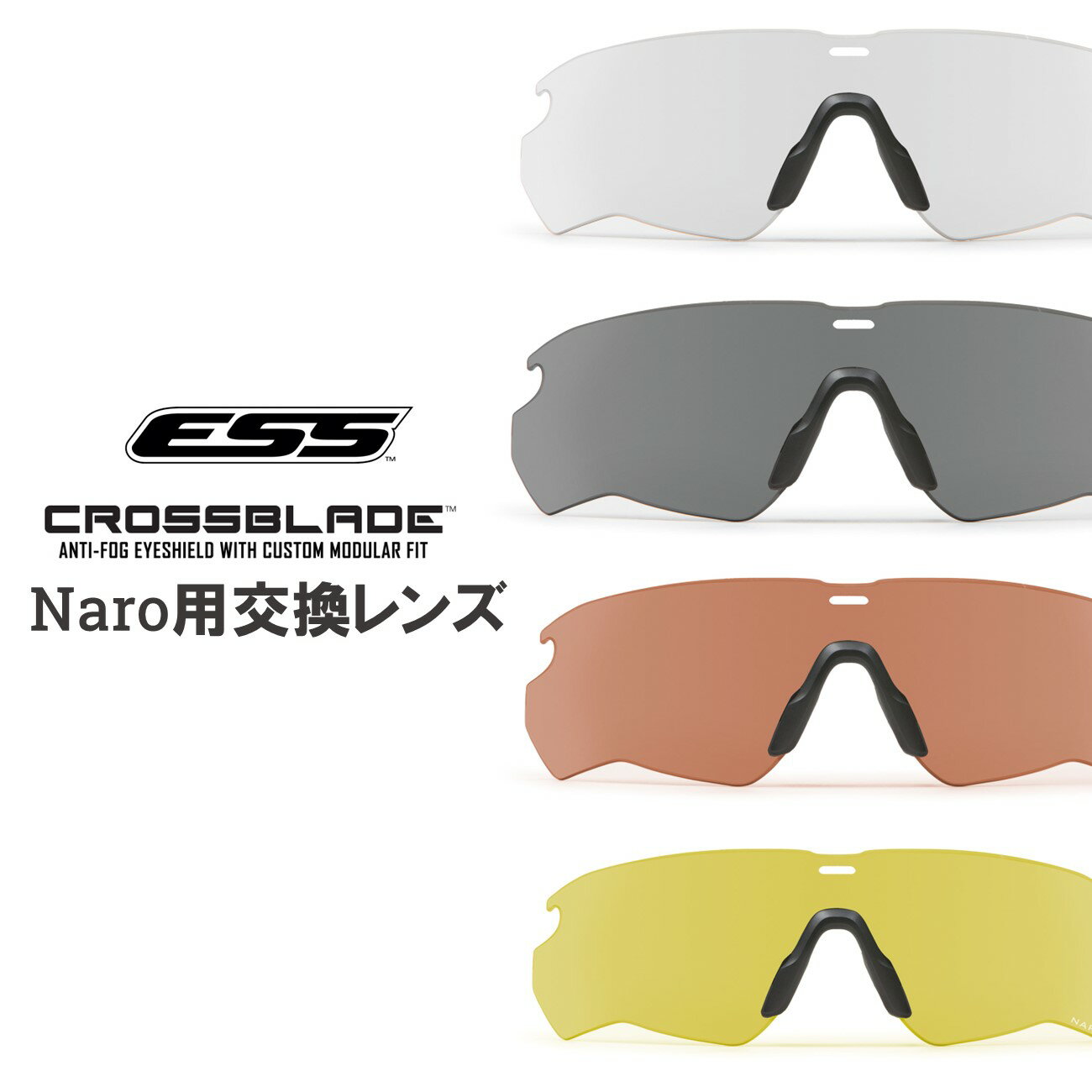 ESS（イーエスエス） CROSSBLADE Naro用交換レンズ クロスシリーズ対応 究極にくもりにくいコーティング 耐衝撃性ポリカーボネイト レンズ単品