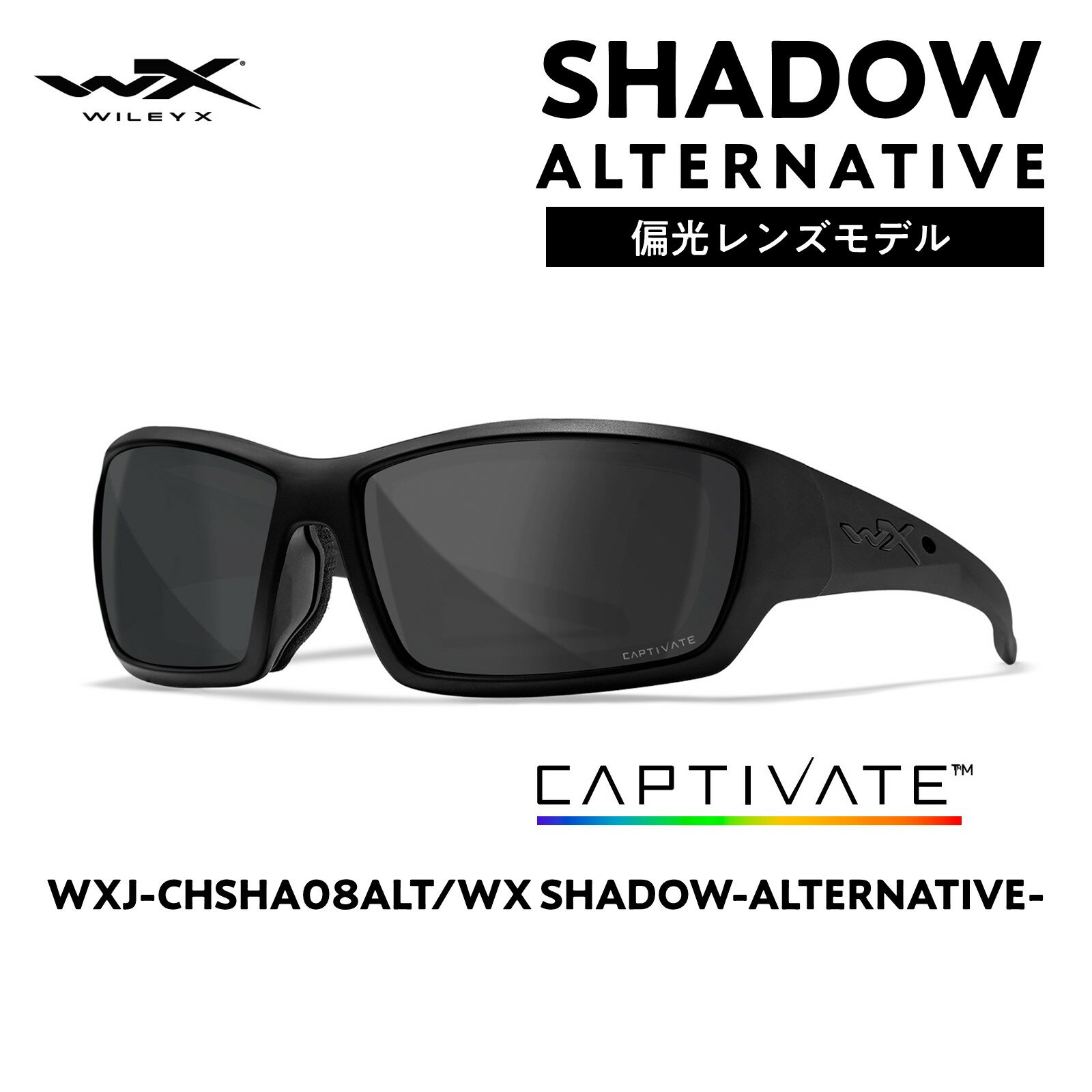 【正規販売店 あす楽】WILEY X ワイリーX SHADOW ALTERNATIVE CAPTIVATE CCSHA08ALT シャドウ オルタナティブ スモークグレイ偏光レンズ サバイバルゲーム スポーツ サングラス　日本人向けサイズ