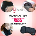 【売り切りのため9日23時からP20倍】東海光学 gruria グルリア 24時間ながら 温めケア 電源不要 血流促進 血行促進 温め 遠赤効果 天然鉱石から生まれた新素材 アイマスク ネックリペア ウェストアクト 送り物 プレゼントに最適(4)