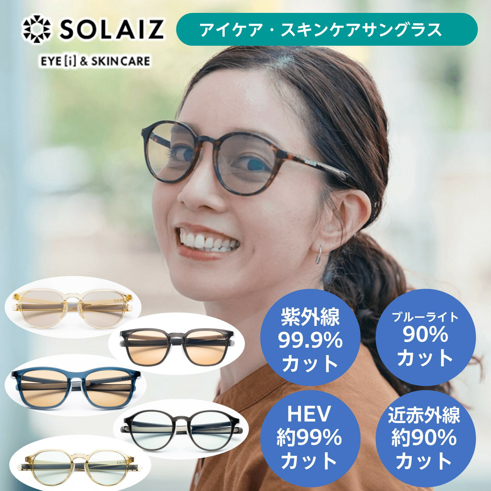 【ドクター監修 最短翌日到着】SOLAIZ アイ＆スキンケア サングラス ソライズ 紫外線 HEV ブルーライト 近赤外線 4つの光をカットする エイジングケアグラス 色の薄いライトカラー 医療用 TR-90 樹脂フレーム SLD001 SLD002 SLD003 SLD004 SLD005 エリカオプチカル 贈り物