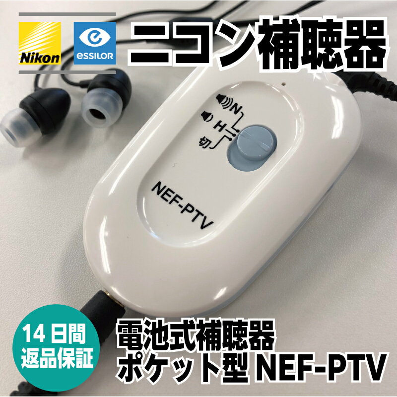 【13:00までの注文で当日発送】ニコン エシロール ポケット型補聴器 NEF-PTV テレビとつながる補聴器 ニコン イヤファッション 両耳イヤホンタイプ 耳...