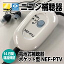 【16日01:59までP5倍&割引クーポン】【13:00までの注文で当日発送】ニコン エシロール ポケット型補聴器 NEF-PTV テレビとつながる補聴器 ニコ...