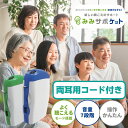 【16日01:59までP5倍&割引クーポン】【両耳用コード付き】ポケット型 集音器 みみサポケット 簡単操作 利便操作 パワフル出力 よく聴こえるモード搭載 片...