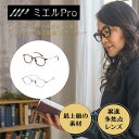【首から掛けられるシリコンコードプレゼント中】累進多焦点レンズ 採用 ミエルPRO (ミエルプロ) プレミアム老眼鏡 ウェリントン ラウンド 軽量フレーム βチタン ウルテム UVカット ブルーライトカット 1年保証 プレゼント