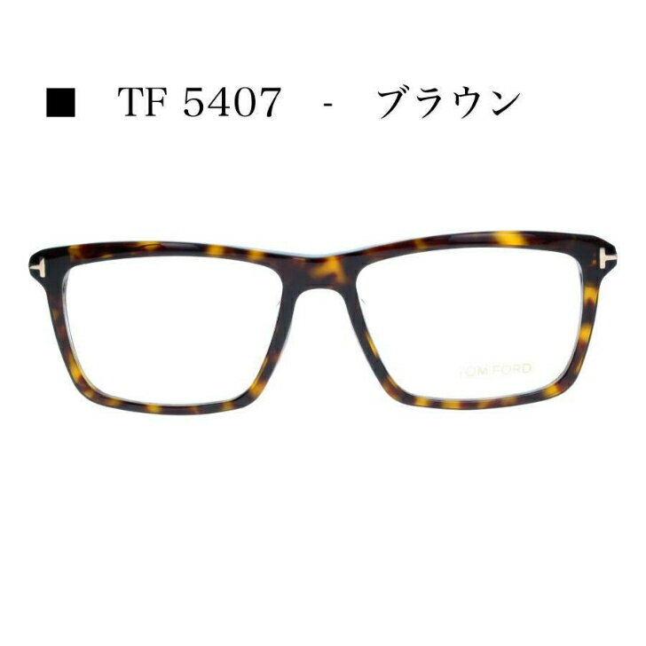 gtH[h TOMFORD TF5407 pP[Xt uE Y fB[X ACEFA 764