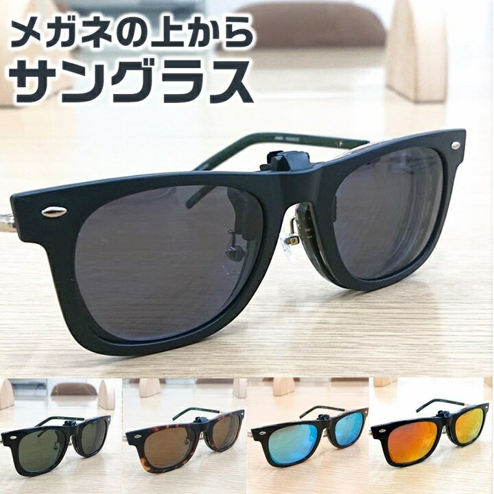 【メール便】 メガネの上から サングラス 偏光レンズ ミラーコート クリップオンサングラス