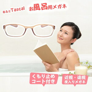 【送料無料】 度付き メガネ Tascal タスカル お風呂メガネ 災害用メガネ 近視用 遠視用