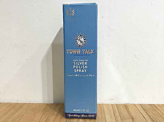 TOWN TALK タウントーク シルバーポリッシュスプレー 50ml【シルバー磨き クロス シルバー 磨き 液体 シルバー 洗浄液 シルバー クリーニング スプレータイプシルバー クリーナー アクセサリー お手入れ 】