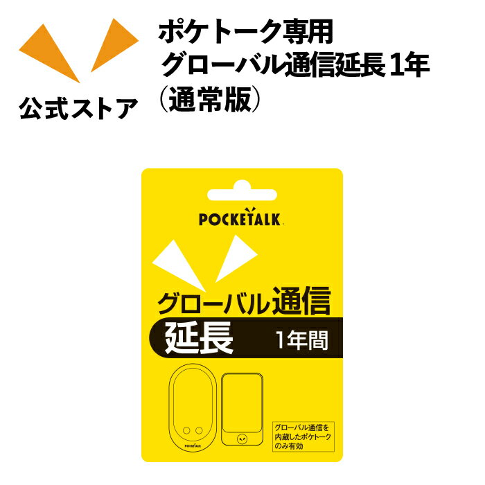 ポケトーク グローバル通信延長 1年（通常版）プリペイドコード