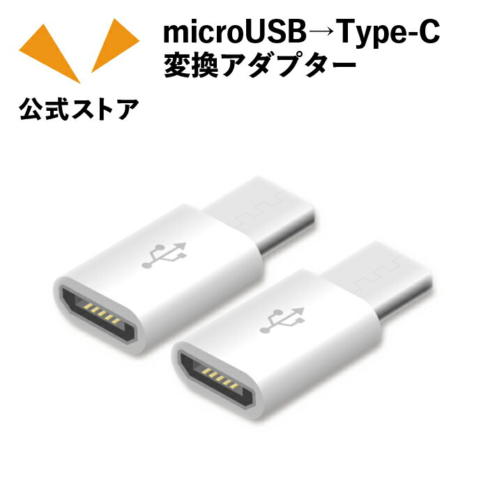 商品説明 商品名 microUSB→Type-C変換アダプター（MCTC-B） ポケトーク対応 microUSB Type-C変換アダプターの2個セット