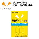 ポケトーク専用グローバルSIM （2年） W1P-GSIM　物理SIM