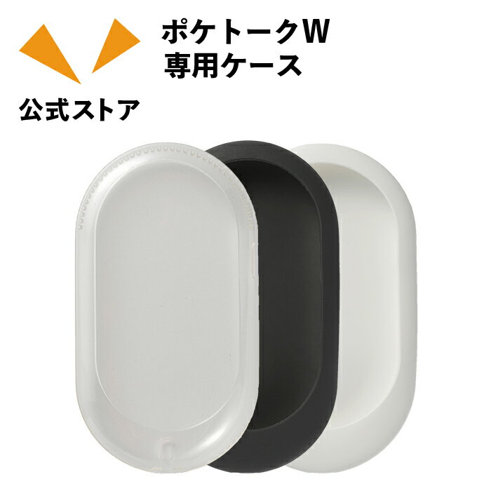 商品説明 商品名 ポケトークWシリーズ 専用ケース カラー （クリア） W1P-CCL （ブラック） W1P-CBK （ホワイト） W1P-CWH ポケトークWシリーズ専用ケース 端末保護に役立つほか、ケース上面に専用ストラップを取り付けることも可能です。