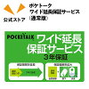 POCKETALK（ポケトーク）・ワイド延長保証サービス （通常版）