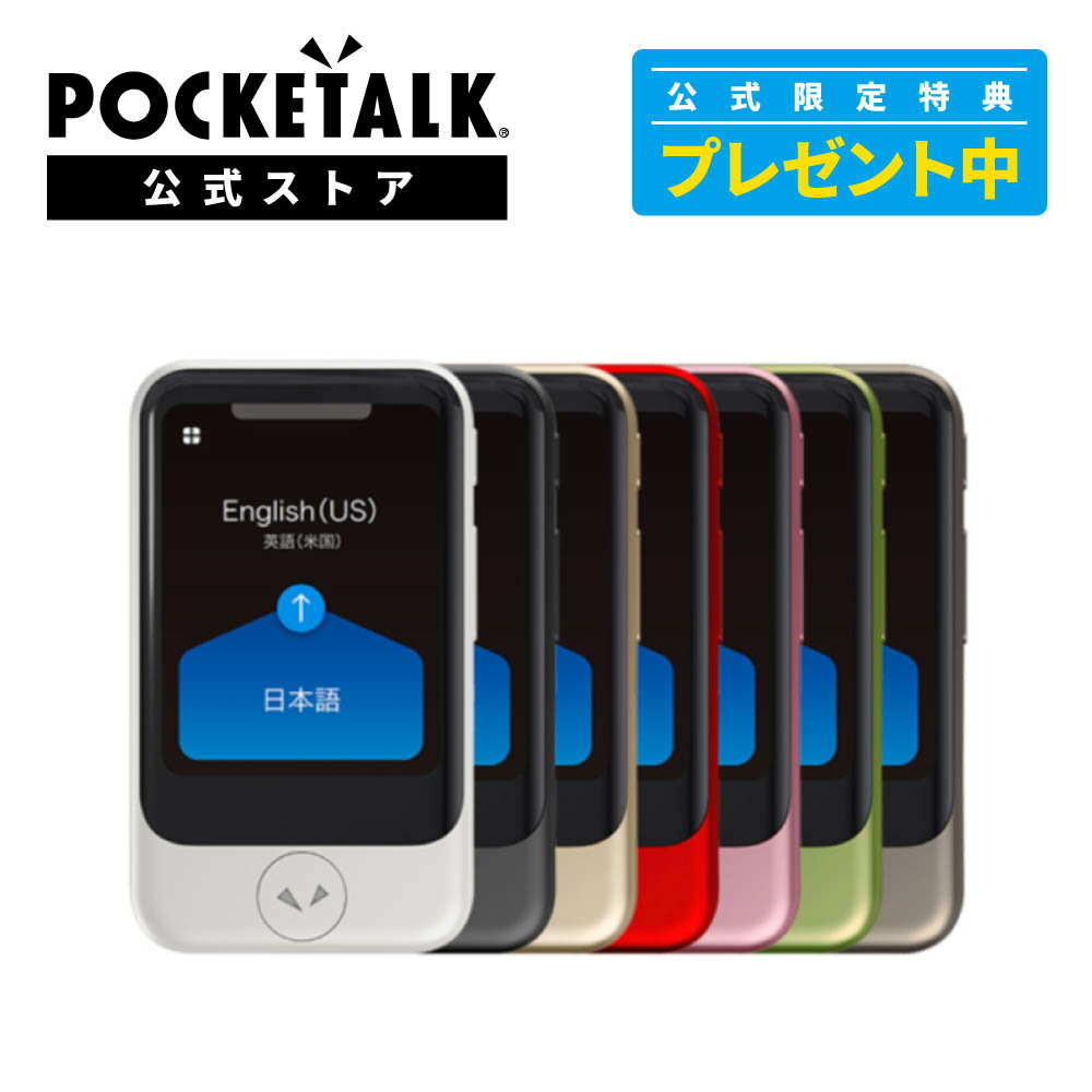 【P10倍】2.8インチ【公式限定特典付き】POCKETALK ポケトーク S グローバル通信 2年 付き ホワイト PTSGW ライブ通訳1ヶ月無料セット 翻訳機 通訳機 電子辞書 カメラ翻訳 Wi-Fi不要 海外旅行 …