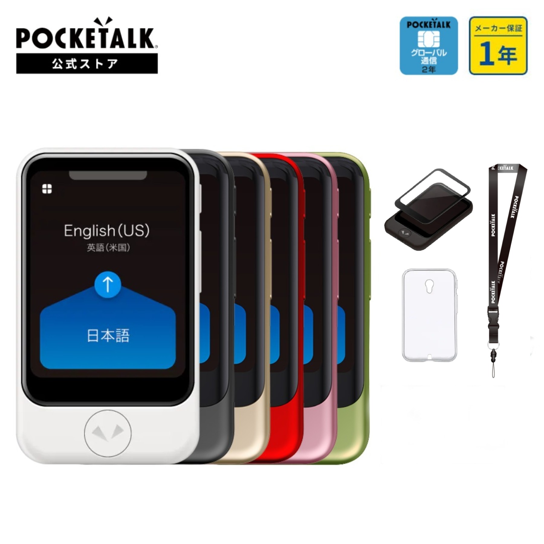 【公式ストア限定】POCKETALK（ポケトーク）S グローバル通信2年付 70言語以上対応 特別セット 画面保..
